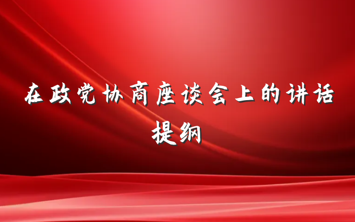 在政党协商座谈会上的讲话提纲