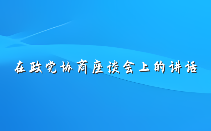 在政党协商座谈会上的讲话