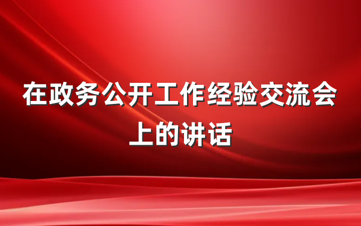 在政务公开工作经验交流会上的讲话
