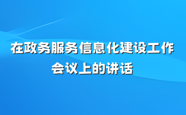 在政务服务信息化建设工作会议上的讲话