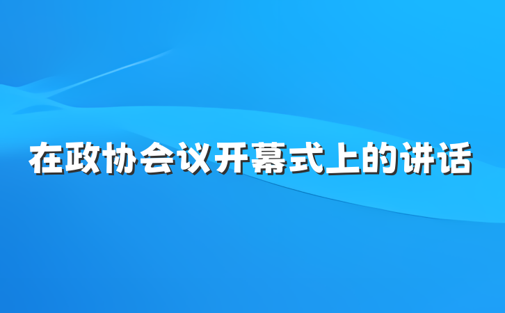在政协会议开幕式上的讲话