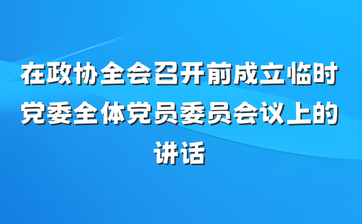 在政协全会召开前成立临时党委全体党员委员会议上的讲话