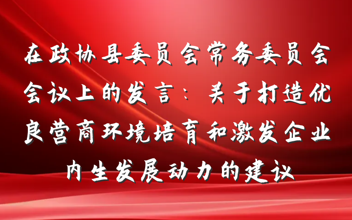 在政协县委员会常务委员会会议上的发言：关于打造优良营商环境培育和激发企业内生发展动力的建议