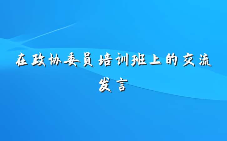 在政协委员培训班上的交流发言