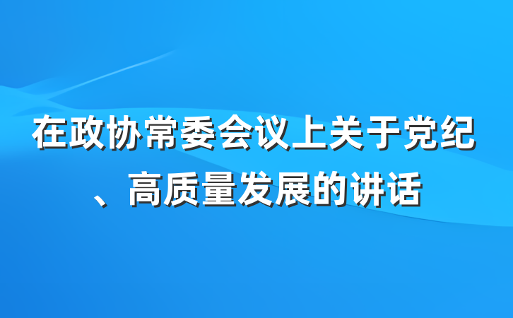 在政协常委会议上关于党纪、高质量发展的讲话