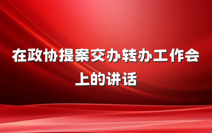 在政协提案交办转办工作会上的讲话
