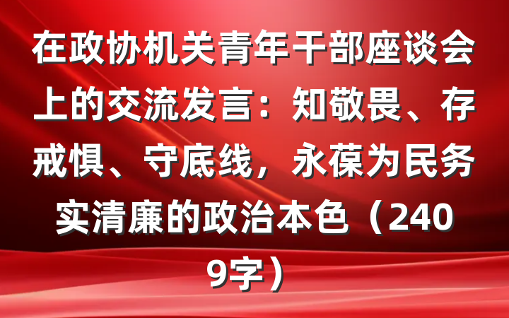 在政协机关青年干部座谈会上的交流发言：知敬畏、存戒惧、守底线，永葆为民务实清廉的政治本色（2409字）