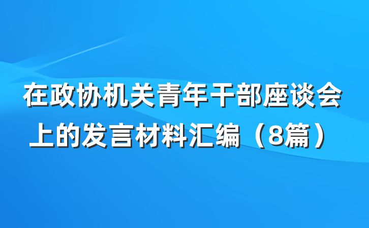 在政协机关青年干部座谈会上的发言材料汇编（8篇）