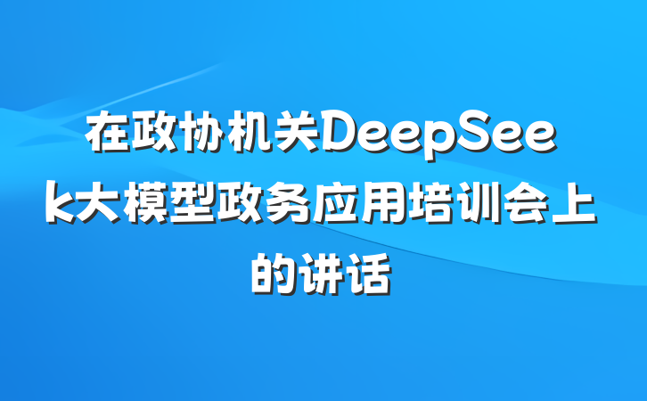 在政协机关DeepSeek大模型政务应用培训会上的讲话