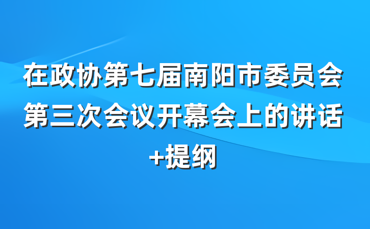 在政协第七届南阳市委员会第三次会议开幕会上的讲话 提纲