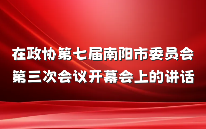 在政协第七届南阳市委员会第三次会议开幕会上的讲话
