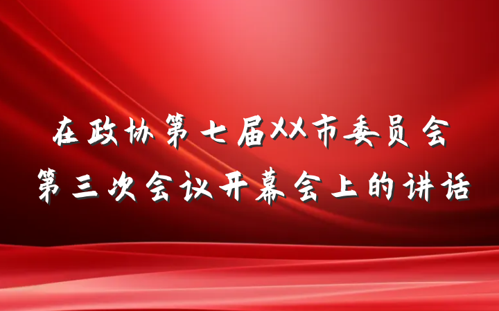 在政协第七届XX市委员会第三次会议开幕会上的讲话