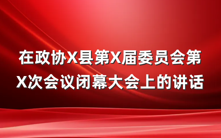 在政协X县第X届委员会第X次会议闭幕大会上的讲话