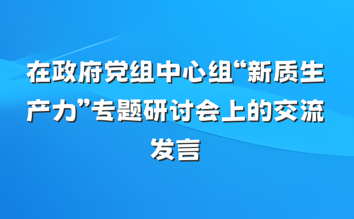 在政府党组中心组“新质生产力”专题研讨会上的交流发言