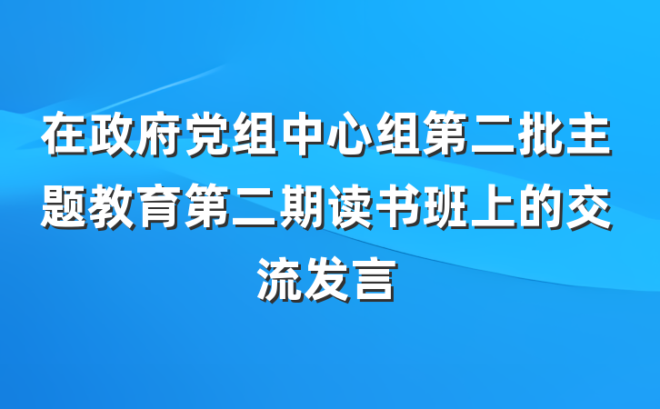 在政府党组中心组第二批主题教育第二期读书班上的交流发言