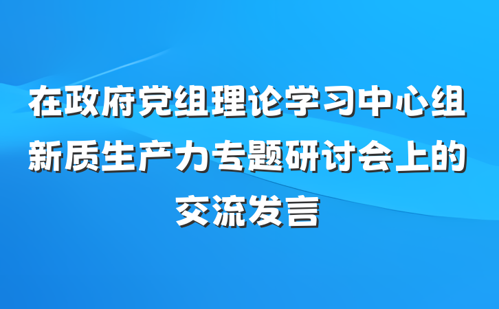 在政府党组理论学习中心组新质生产力专题研讨会上的交流发言