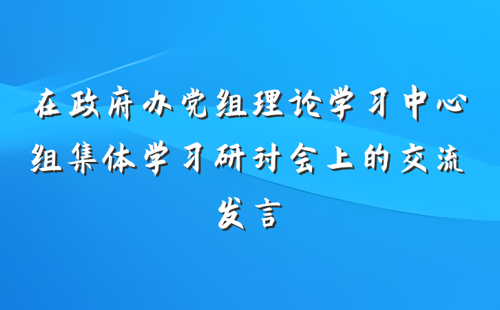 在政府办党组理论学习中心组集体学习研讨会上的交流发言