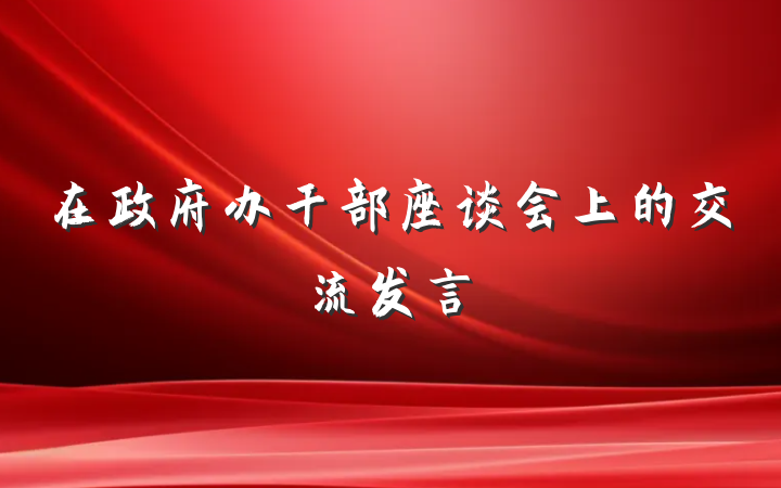 在政府办干部座谈会上的交流发言