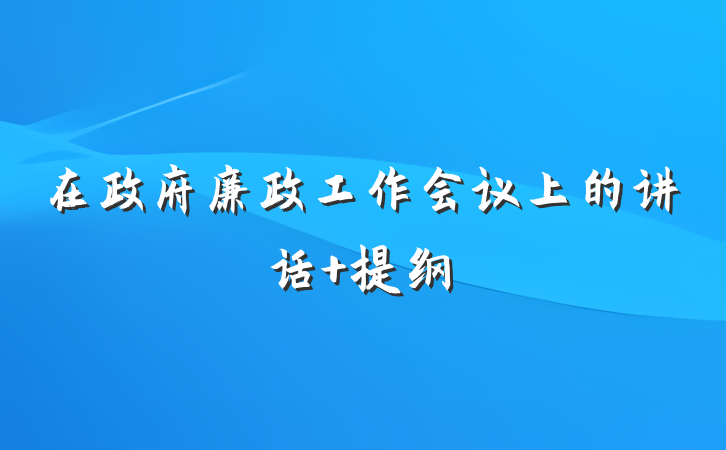 在政府廉政工作会议上的讲话 提纲