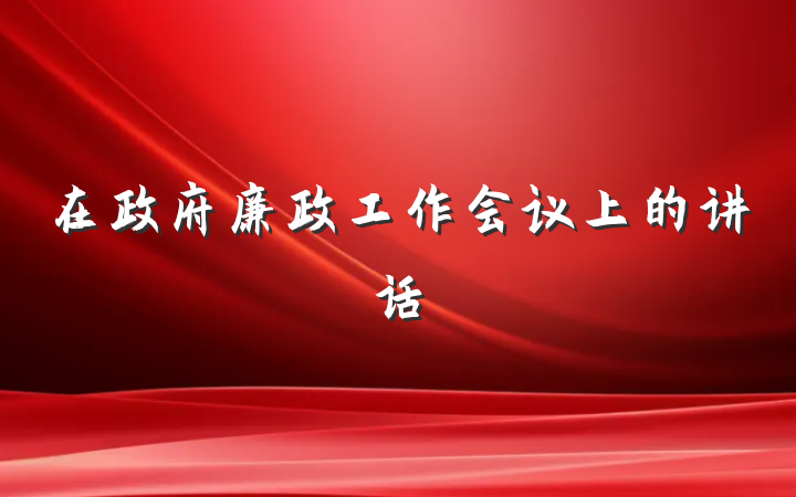 在政府廉政工作会议上的讲话