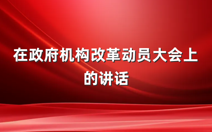 在政府机构改革动员大会上的讲话