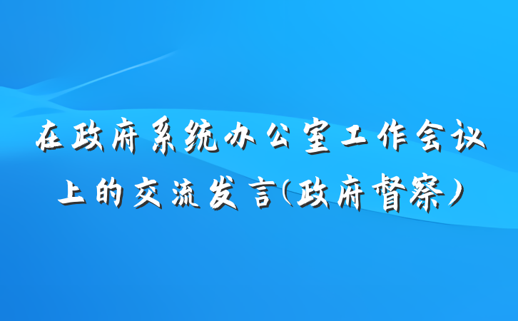 在政府系统办公室工作会议上的交流发言(政府督察)