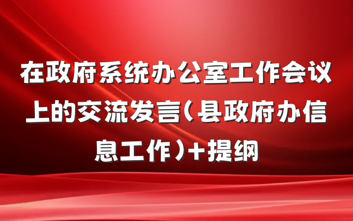 在政府系统办公室工作会议上的交流发言（县政府办信息工作） 提纲