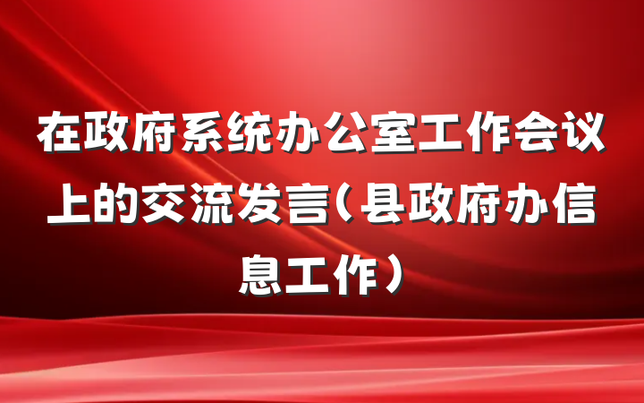 在政府系统办公室工作会议上的交流发言（县政府办信息工作）