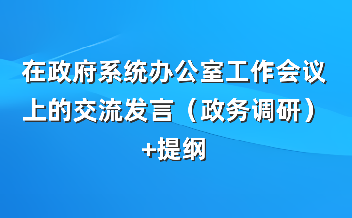 在政府系统办公室工作会议上的交流发言（政务调研） 提纲