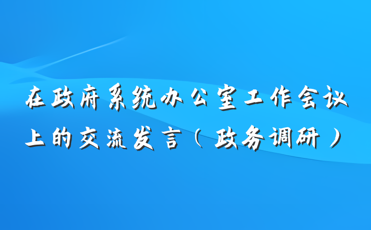 在政府系统办公室工作会议上的交流发言（政务调研）