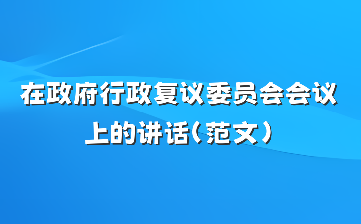 在政府行政复议委员会会议上的讲话(范文)