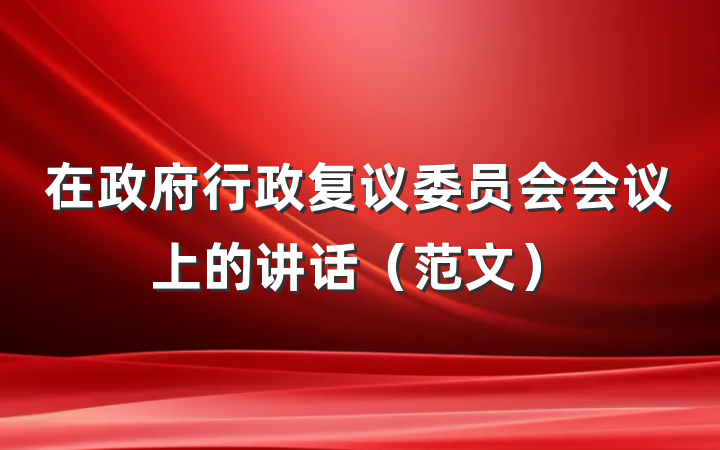 在政府行政复议委员会会议上的讲话（范文）
