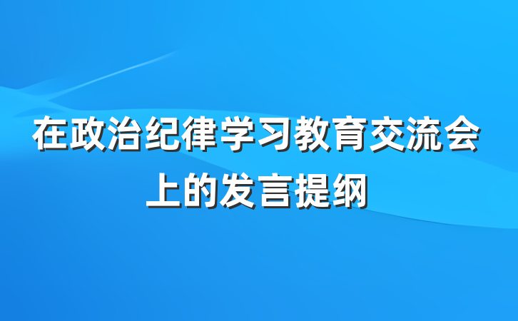 在政治纪律学习教育交流会上的发言提纲