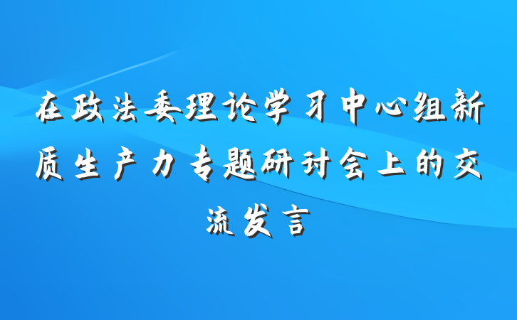 在政法委理论学习中心组新质生产力专题研讨会上的交流发言