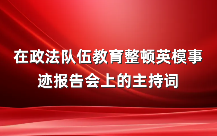 在政法队伍教育整顿英模事迹报告会上的主持词