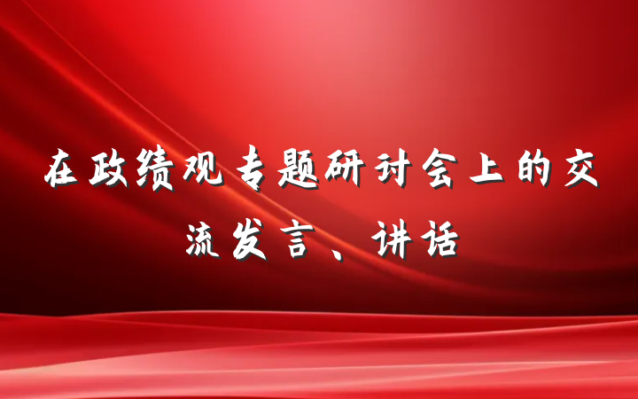 在政绩观专题研讨会上的交流发言、讲话