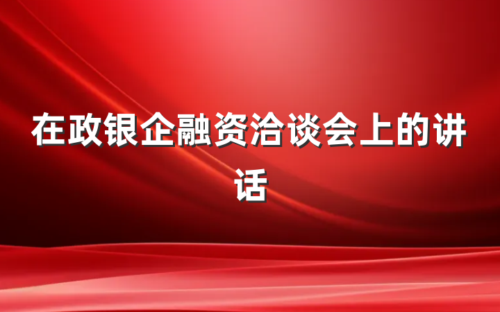 在政银企融资洽谈会上的讲话
