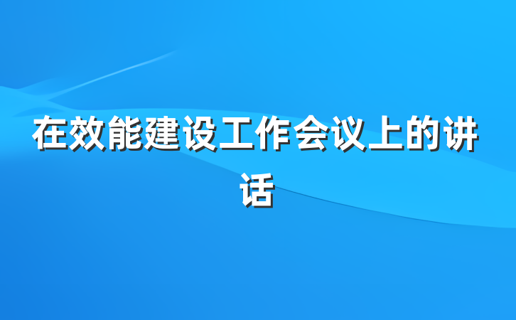 在效能建设工作会议上的讲话