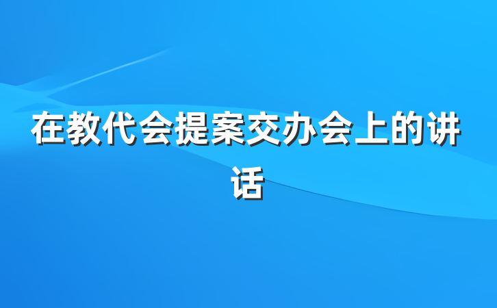 在教代会提案交办会上的讲话