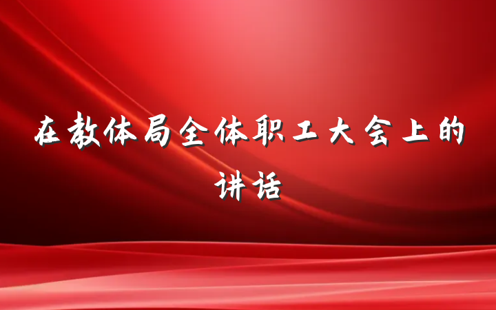 在教体局全体职工大会上的讲话