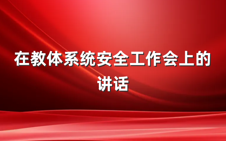 在教体系统安全工作会上的讲话