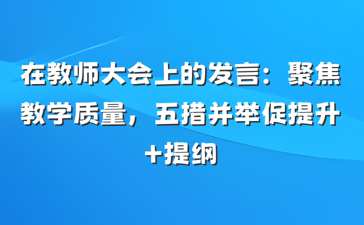在教师大会上的发言：聚焦教学质量，五措并举促提升 提纲