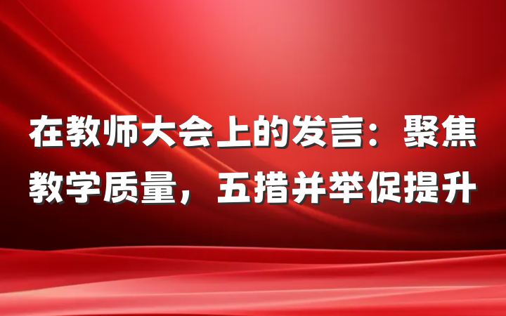 在教师大会上的发言：聚焦教学质量，五措并举促提升