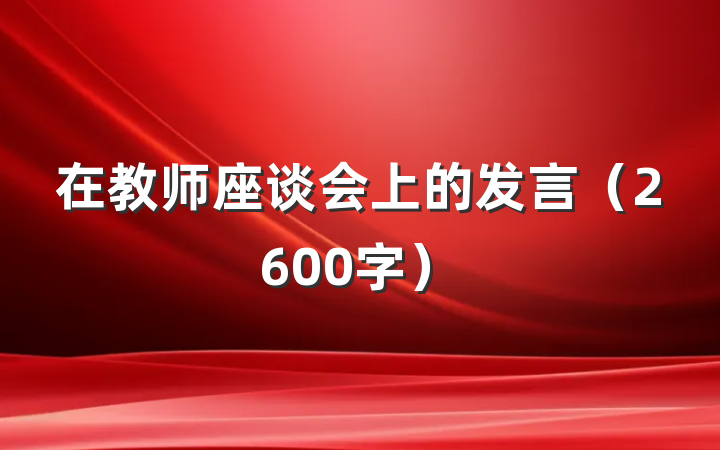 在教师座谈会上的发言（2600字）