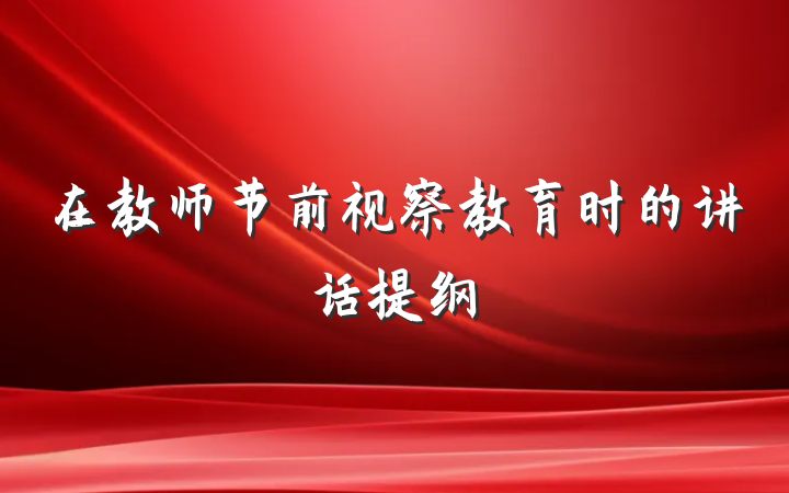 在教师节前视察教育时的讲话提纲