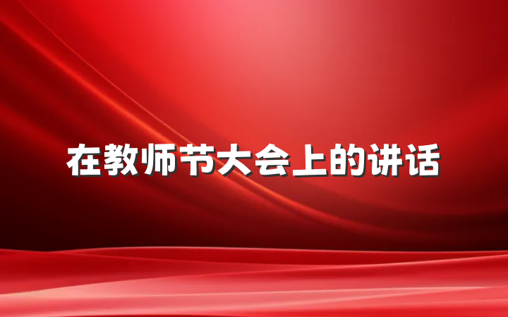 在教师节大会上的讲话