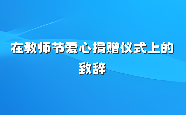在教师节爱心捐赠仪式上的致辞