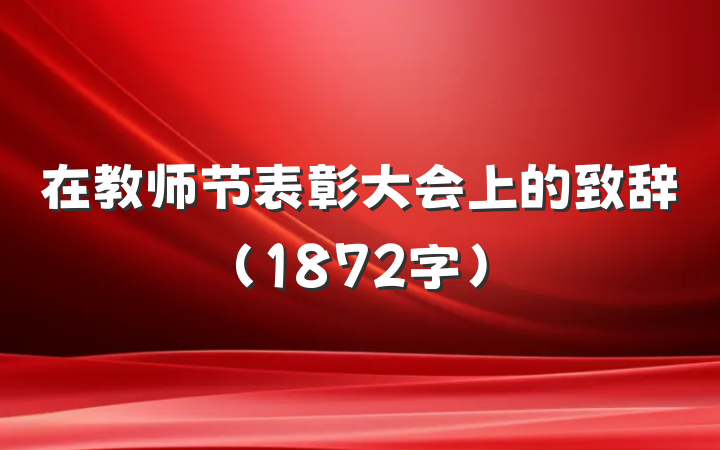 在教师节表彰大会上的致辞（1872字）