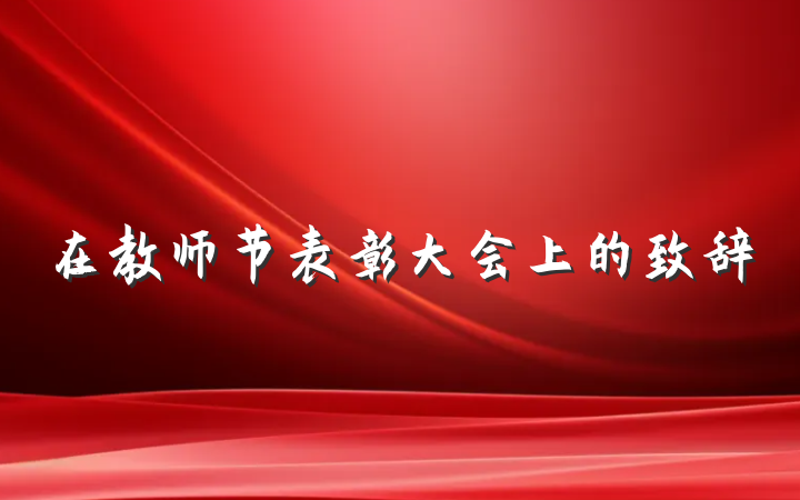 在教师节表彰大会上的致辞