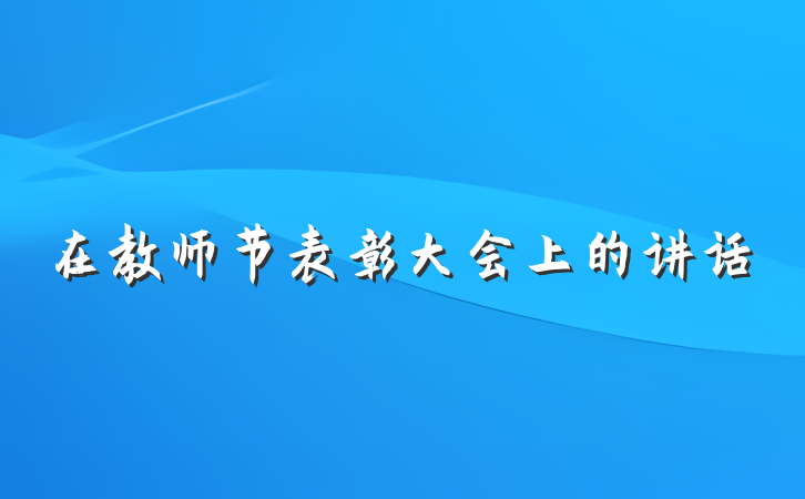 在教师节表彰大会上的讲话